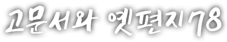 고문서와 옛편지 일흔여덟 번째 이야기