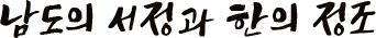 남도의 서정과 한의 정조