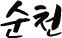 순천