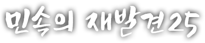 민속의 재발견 스물다섯 번째 이야기