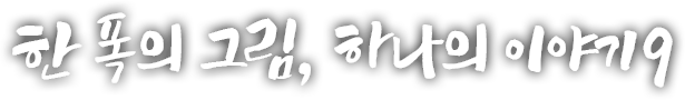 한 폭의 그림, 하나의 이야기 아홉 번째 이야기