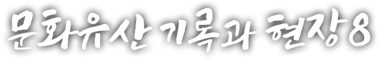 문화유산, 기록과 현장 여덟 번째 이야기