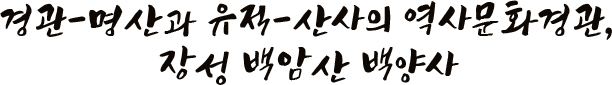경관-명산과 유적-산사의 역사문화경관, 장성 백암산 백양사