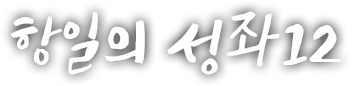 항일의 성좌 열두 번째 이야기