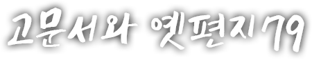 고문서와 옛편지 일흔아홉 번째 이야기