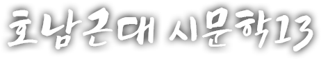 호남 근현대 시문학 열세 번째 이야기