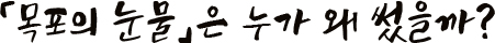 「목포의 눈물」은 누가 왜 썼을까?