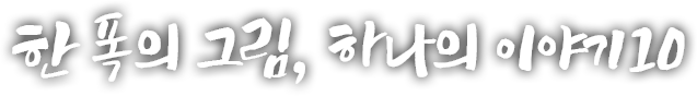 한 폭의 그림, 하나의 이야기 열 번째 이야기