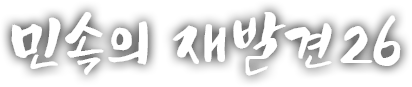 민속의 재발견 스물여섯 번째 이야기