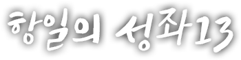 항일의 성좌 열세 번째 이야기