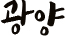 광양