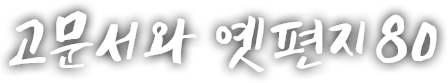 고문서와 옛편지 여든 번째 이야기
