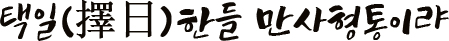 택일(擇日)한들 만사형통이랴