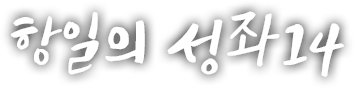 항일의 성좌 열네 번째 이야기