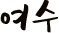 여수