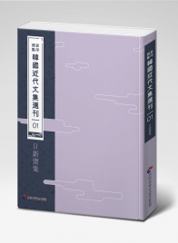 표점·영인한국근대문집선간(2) 남파선생문집·대곡집·동오유고·선호집