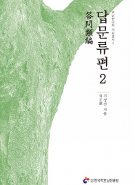 답문류편2