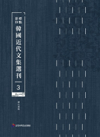 표점·영인 한국근대문집선간(3)겸산유고