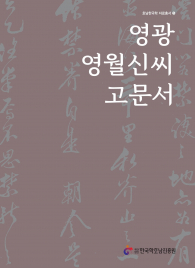 호남한국학 자료총서 5 영광 영월신씨 고문서