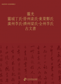 영광 영성정씨・진주강씨・동래정씨・광주이씨・제주양씨・전주이씨 고문서