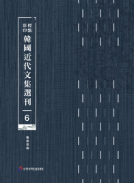 표점·영인 한국근대문집선간(6) 난와유고