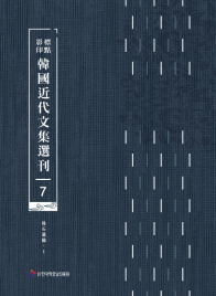 표점·영인 한국근대문집선간(7) 후석유고Ⅰ