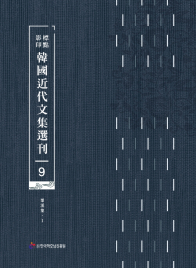 표점·영인 한국근대문집선간(9) 율계집Ⅰ