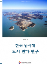 한국 남서해 도서 민가 연구