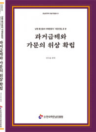 (남평 풍산홍씨 석애문중의 「세장진필」로 본)과거급제와 가문의 위상 확립