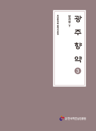 광주향약 3-양과정 下