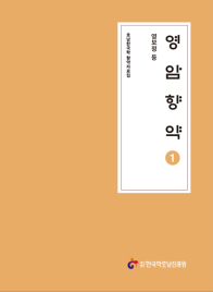 영암향약 1- 영보정 등