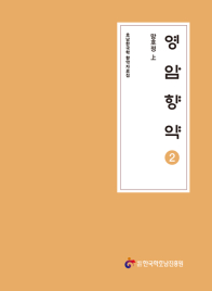 영암향약 2- 망호정 上