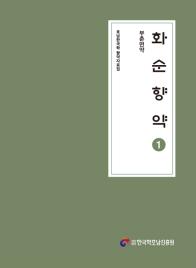 화순향약 1- 부춘면약