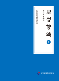 보성향약 1- 복내이리송계