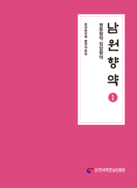 남원향약 1- 원동향약·입암향약