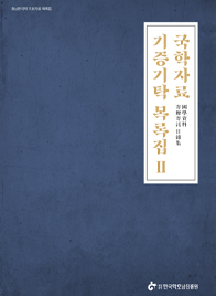 국학자료 기증기탁목록집 Ⅱ