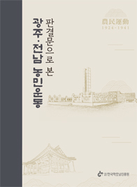 판결문으로 본 광주·전남 농민운동