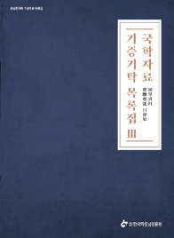 국학자료 기증기증기탁목록집 Ⅲ
