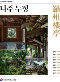 누정자료집1 - 나주누정