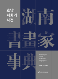 호남서화가사전
