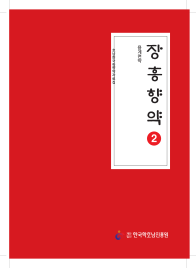 장흥향약 2-용계면약