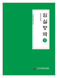 임실향약 1- 삼계강사동계