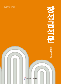 장성금석문 조선시대편