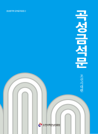 곡성금석문 조선시대편