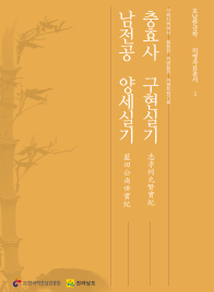 의병자료총서 1 – 충효사 구현실기, 남전공 양세실기