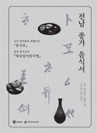 전남종가음식