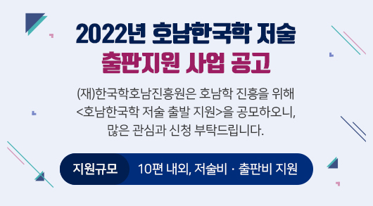 2022년 호남한국학 저술 출판지원 사업 공고