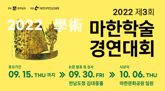 2022 제3회 마한학술 경연대회