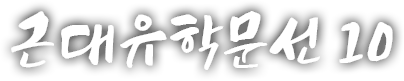 근대유학문선 열 번째 이야기