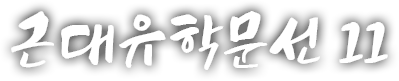 근대유학문선 열 한번 번째 이야기